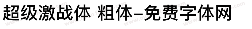 超级激战体 粗体字体转换